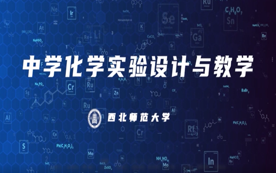 中学化学实验设计与教学 西北师范大学 化学中教法实验哔哩哔哩bilibili