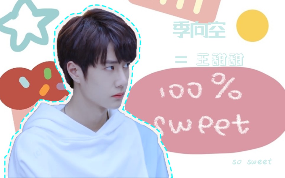 王一博季向空陪你到世界之巅甜甜向快剪