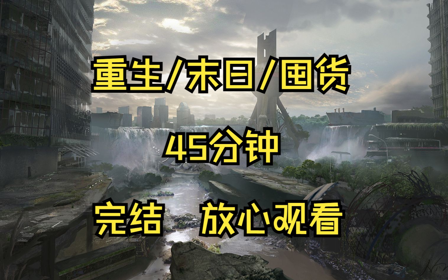 [图]重生/末日/囤货 45分钟 2023年9月14日，新闻说会有一场天文盛况超级月亮，只有我知道，这场所谓的天文盛况，不过是灾难来临的前兆而已！