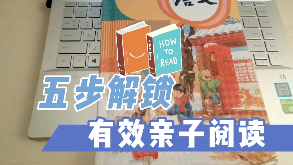 如何有效进行亲子阅读?赶紧来看看,让娃的语言能力强起来!哔哩哔哩bilibili