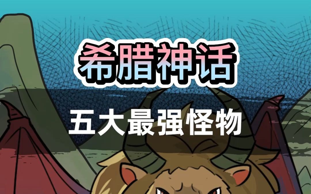 [图]【科普/原创动画】比山海经还恐怖的希腊五大怪物，你知道吗?