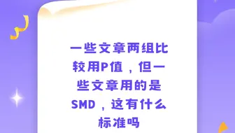 一些文章两组比较用P值，但一些文章用的是SMD，这有什么标准吗