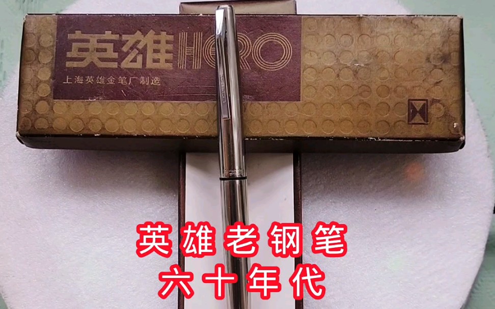 老英雄钢笔