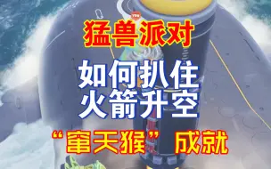 Download Video: 【猛兽派对】如何抓住导弹升空1秒以上而且不死——完成“窜天猴”成就