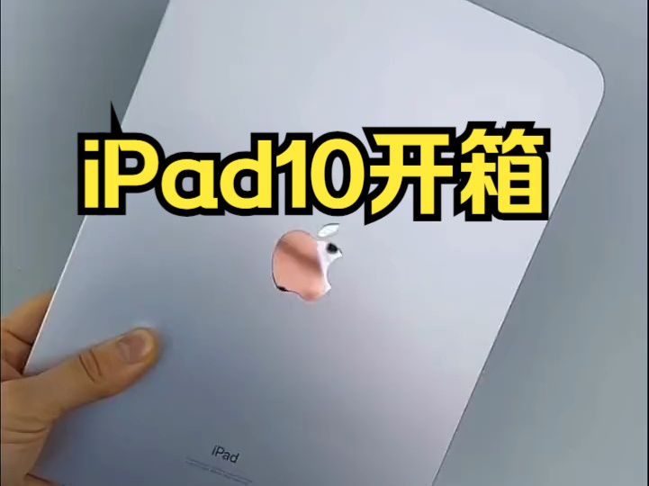 苹果ipad第十代 深空灰 ,10.9英寸全面屏设计!哔哩哔哩bilibili