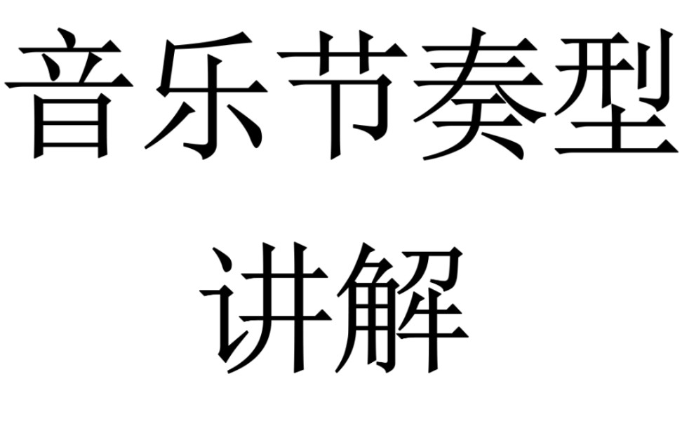 [图]节奏型讲解：四四拍、四三拍、八六拍