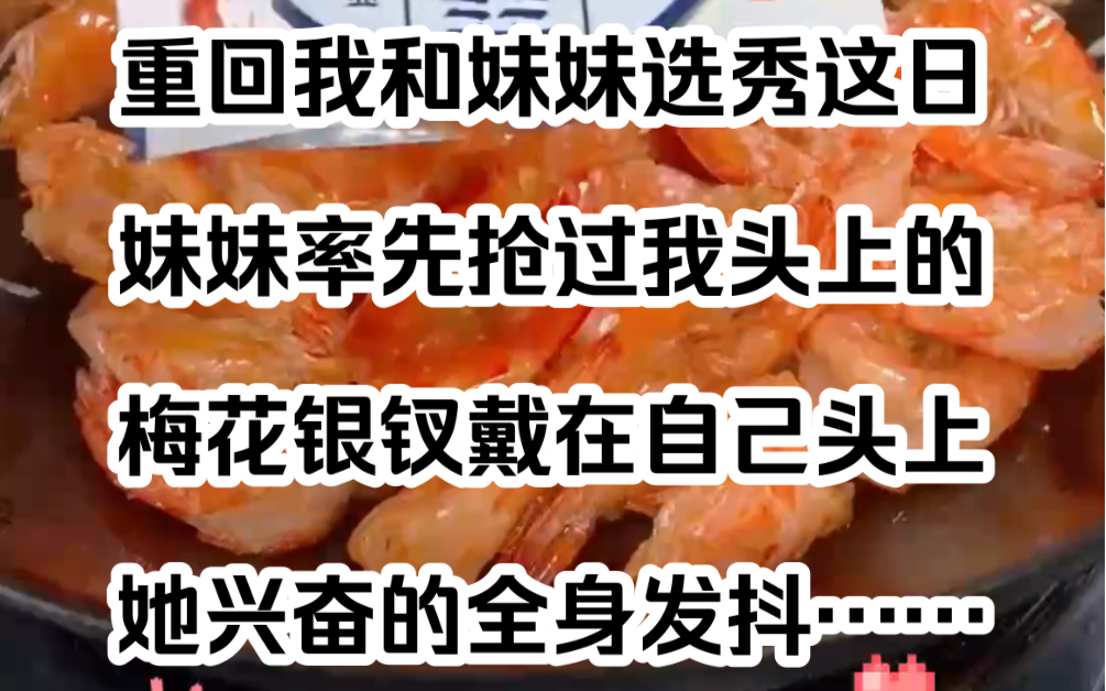 重回我和妹妹选秀这日,妹妹率先抢过我头上的梅花银钗戴在自己头上,她兴奋的全身发抖……哔哩哔哩bilibili