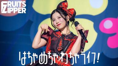 8月1日1st LIVE FILM at 日本武道館FRUITS ZIPPER 2nd