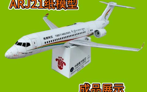 [melonworks]arj21西藏航空纸模型成品展示