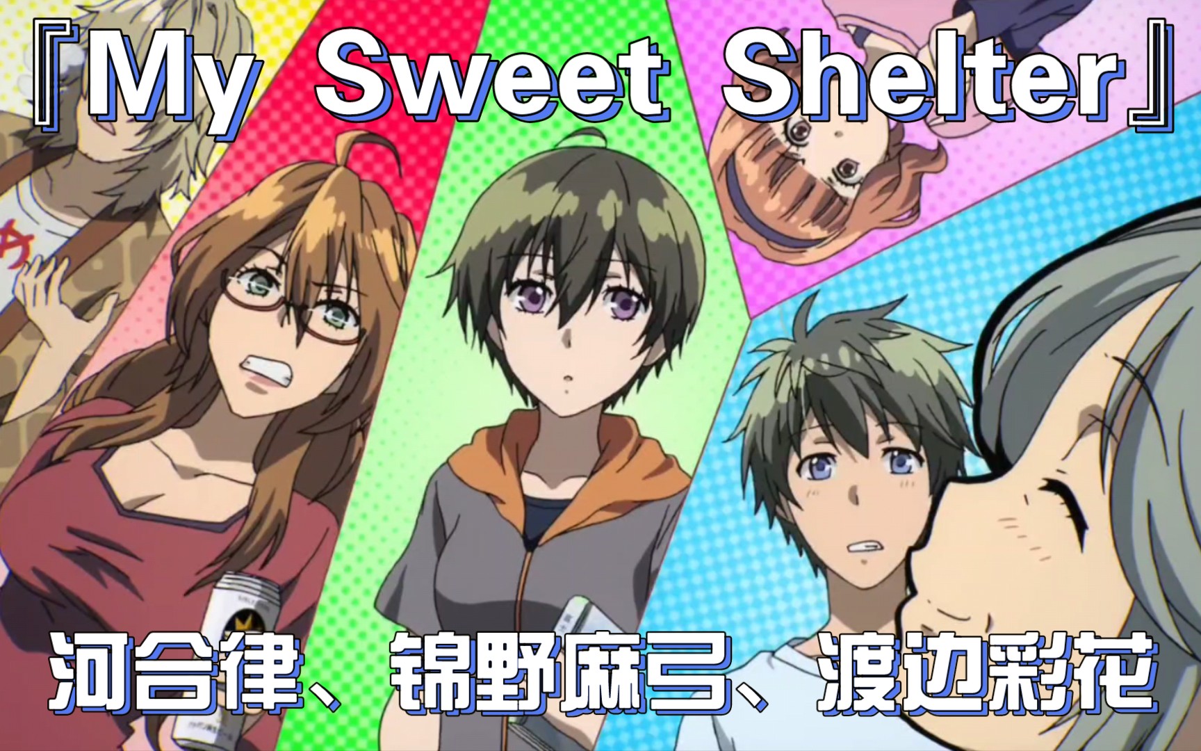 桀の音我们大家的河合庄ncedmysweetshelter河合律锦野麻弓渡边彩花