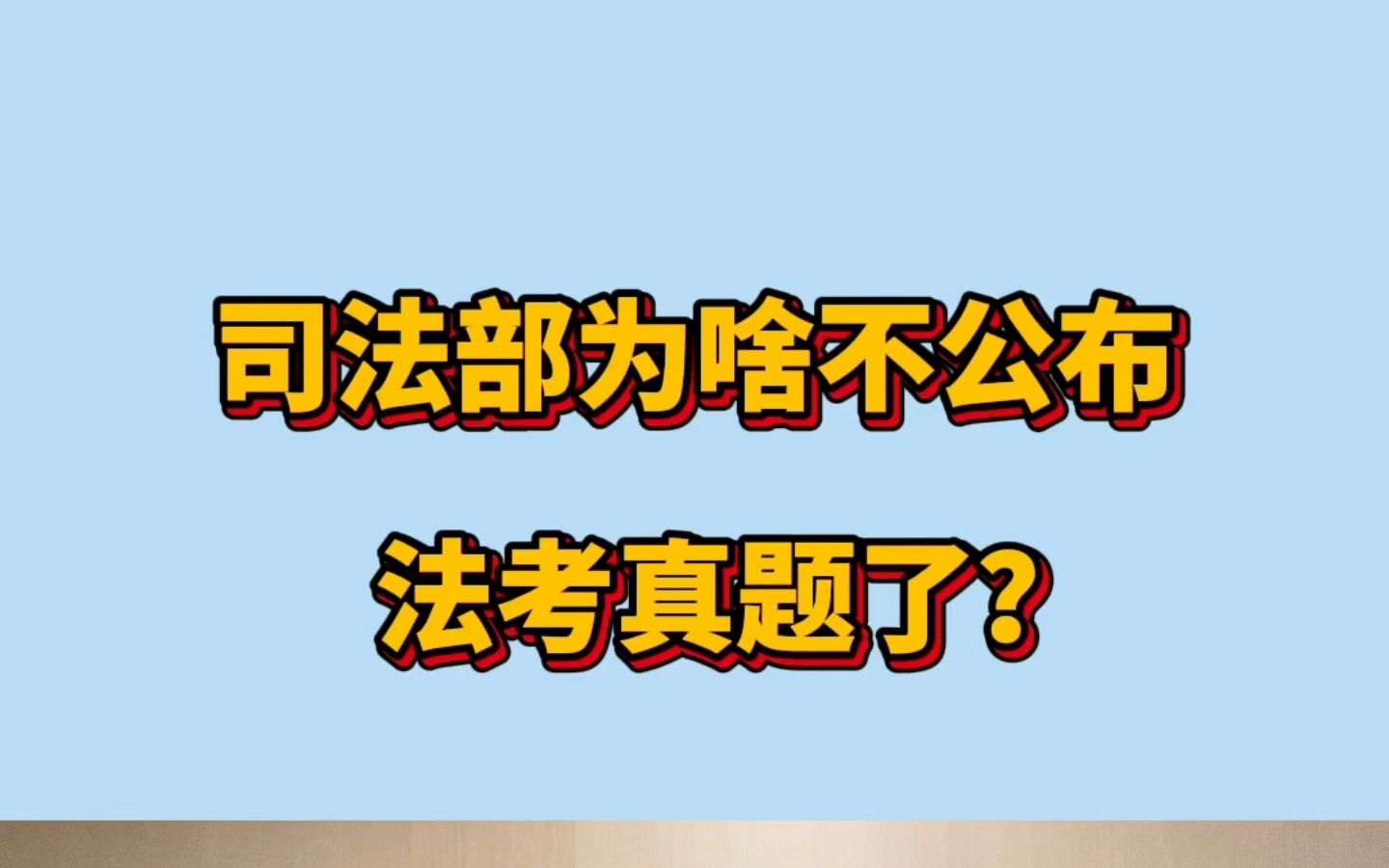 【法考】司法部为啥不公布考试真题了?哔哩哔哩bilibili