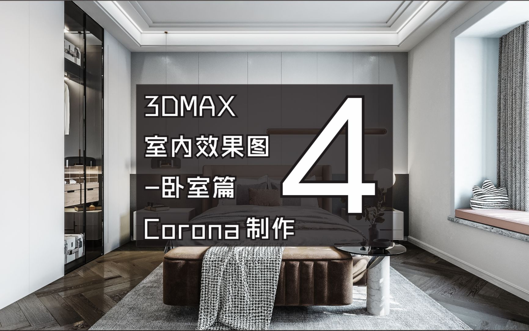 3DMAX室内效果图卧室篇Corona制作4哔哩哔哩bilibili