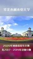 Download Video: 华北水利水电大学2020年在河南招生计划及近三年录取分数