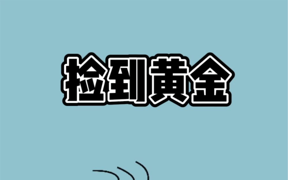 捡到的黄金归国家吗?牧民捡到15.7斤狗头金,出价300万却不敢卖哔哩哔哩bilibili