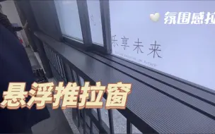 Download Video: 推拉窗的天花板，悬浮推拉窗给你带来不一样的体验！