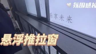 推拉窗的天花板，悬浮推拉窗给你带来不一样的体验！