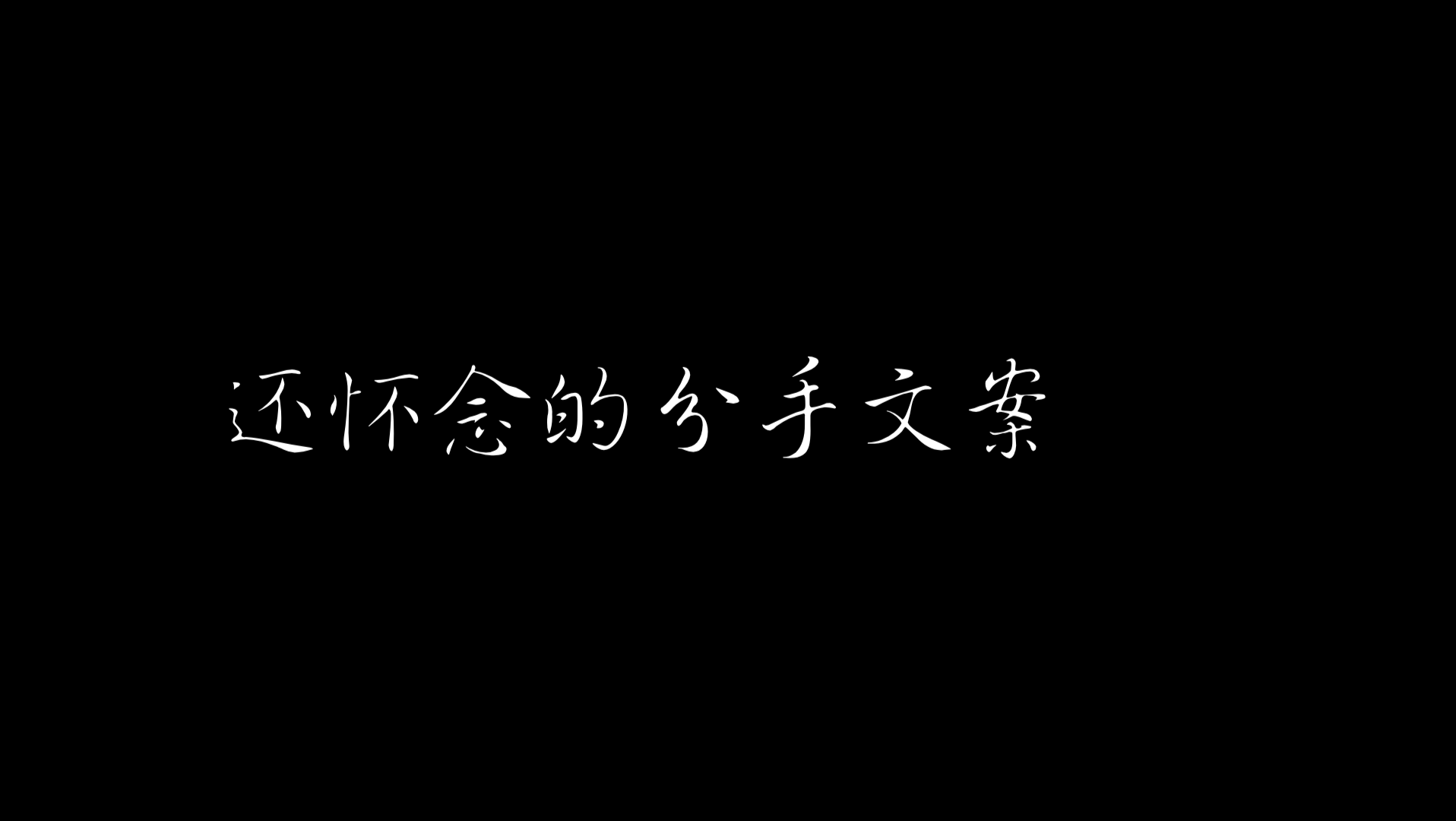 还怀念的分手文案哔哩哔哩bilibili