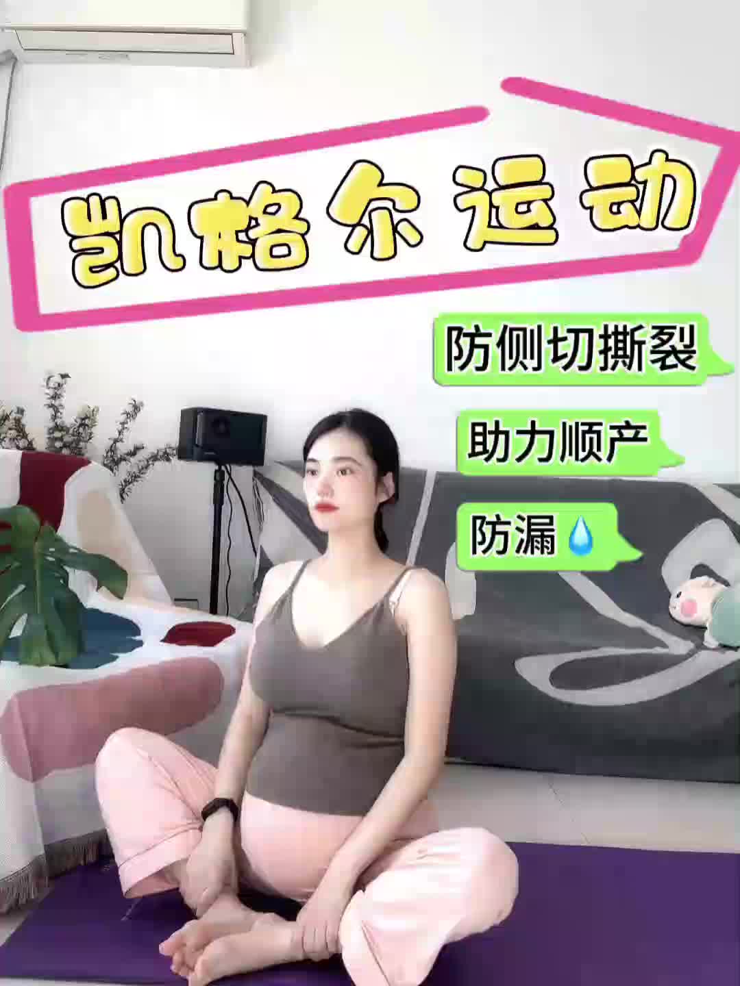 今天给大家分享一套孕妇助产操,可以帮助我们顺产预防撕裂和侧切哔哩哔哩bilibili