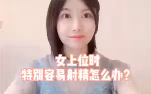 女上时特别容易射精怎么办？