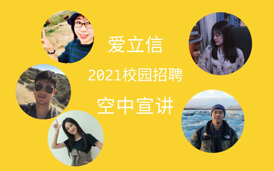 爱立信2021校园招聘空中宣讲哔哩哔哩bilibili