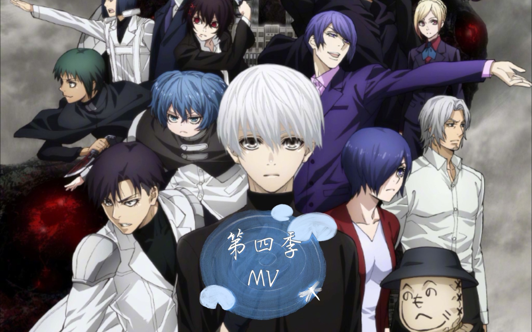 《东京喰种》第四季主题曲mv