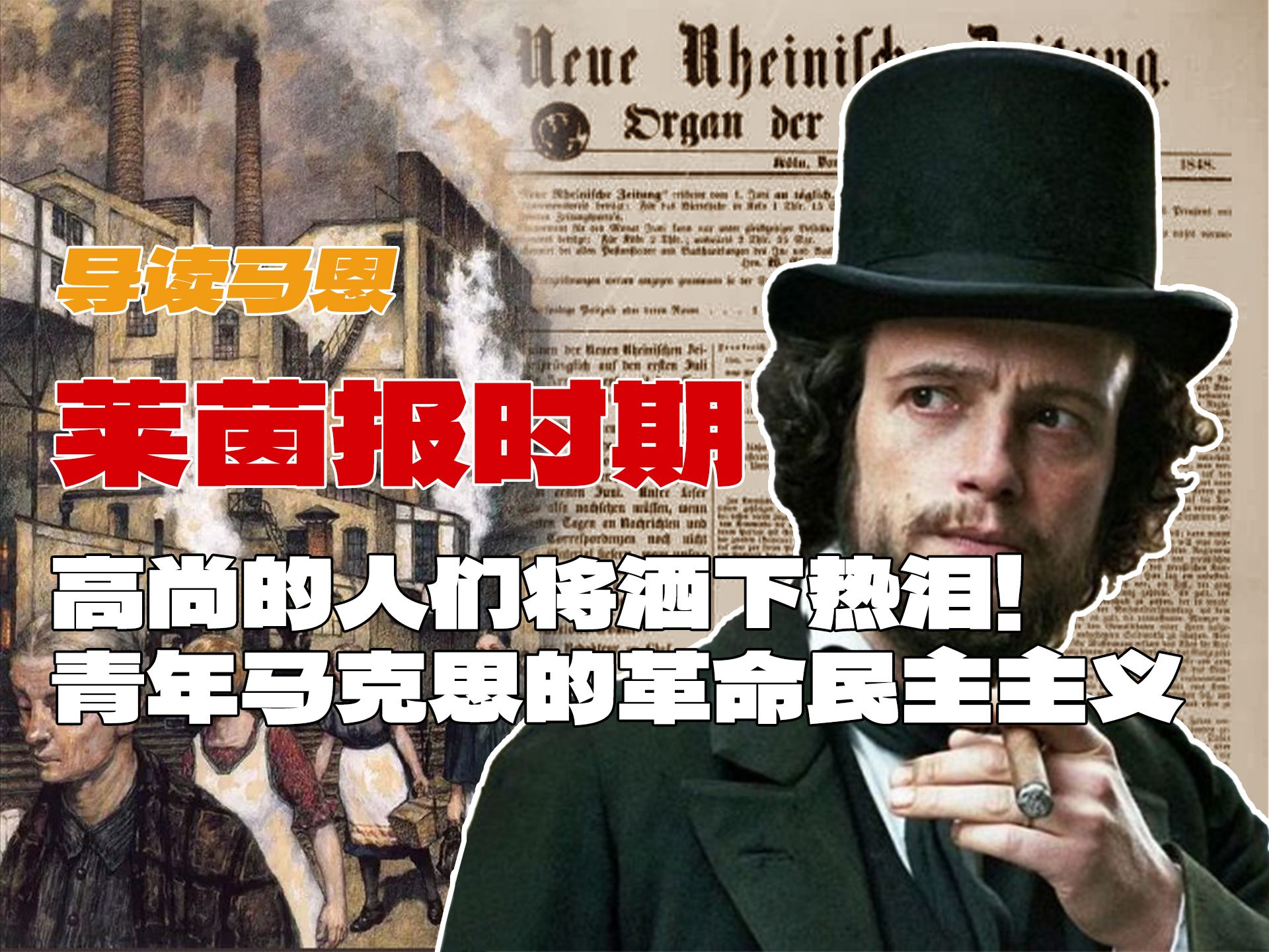 【导读马恩】高尚的人们将洒下热泪!青年马克思的革命民主主义|莱茵报时期哔哩哔哩bilibili