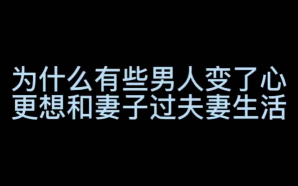 [图]为什么有些男人变了心更想和妻子过夫妻生活