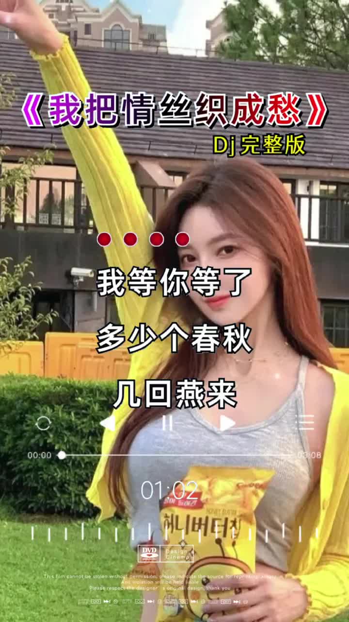 [图]好歌分享 《我把情丝织成愁》 音乐分享感谢聆听