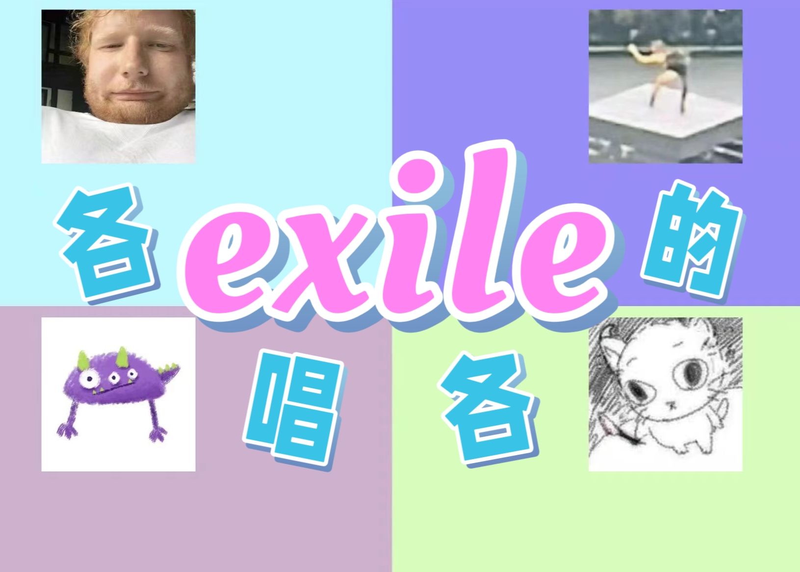 四个swifties各唱各的能唱完一首《exile》吗?哔哩哔哩bilibili