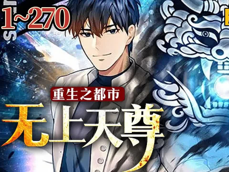 [图]【火爆爽文】《重生之都市无上天尊》EP1~270 星空巅峰强者陈羽，历经大战后自爆而亡，却重生回到高三时期，从此没有隐忍，只有无敌！#都市 #修真 #战斗 #热