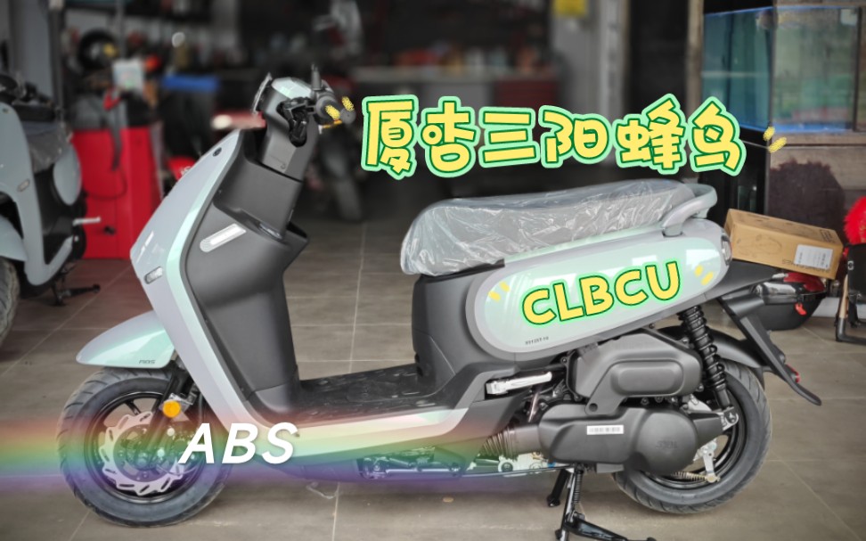 【VLOG】和朋友去喜提湛江首台三阳蜂鸟CLBCU ABS(XS125T10)哔哩哔哩bilibili