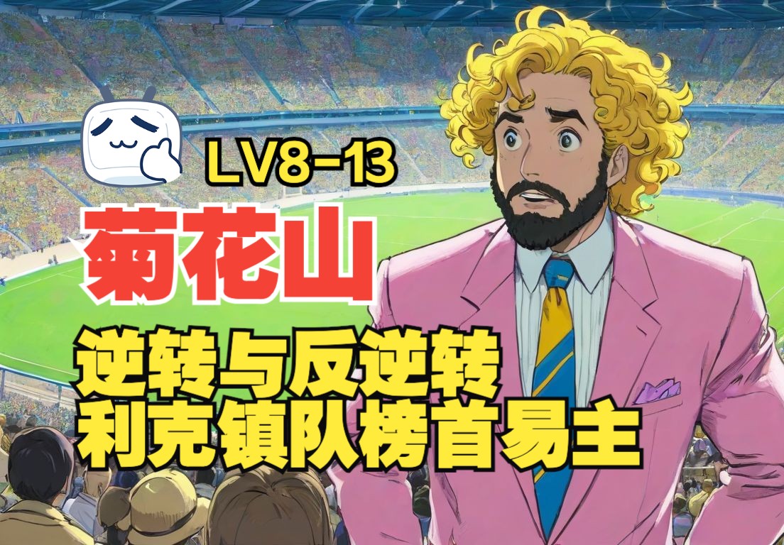 【慌】LV8联赛第13轮 ＂逆转与反逆转:利克镇队绝平菊花山,榜首易主＂哔哩哔哩bilibili游戏集锦