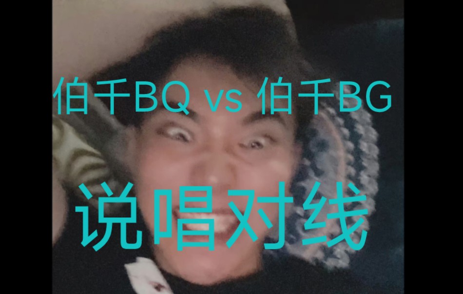 【饶舌乱斗】伯千BQ vs 伯干BG(suno AI)哔哩哔哩bilibili第五人格