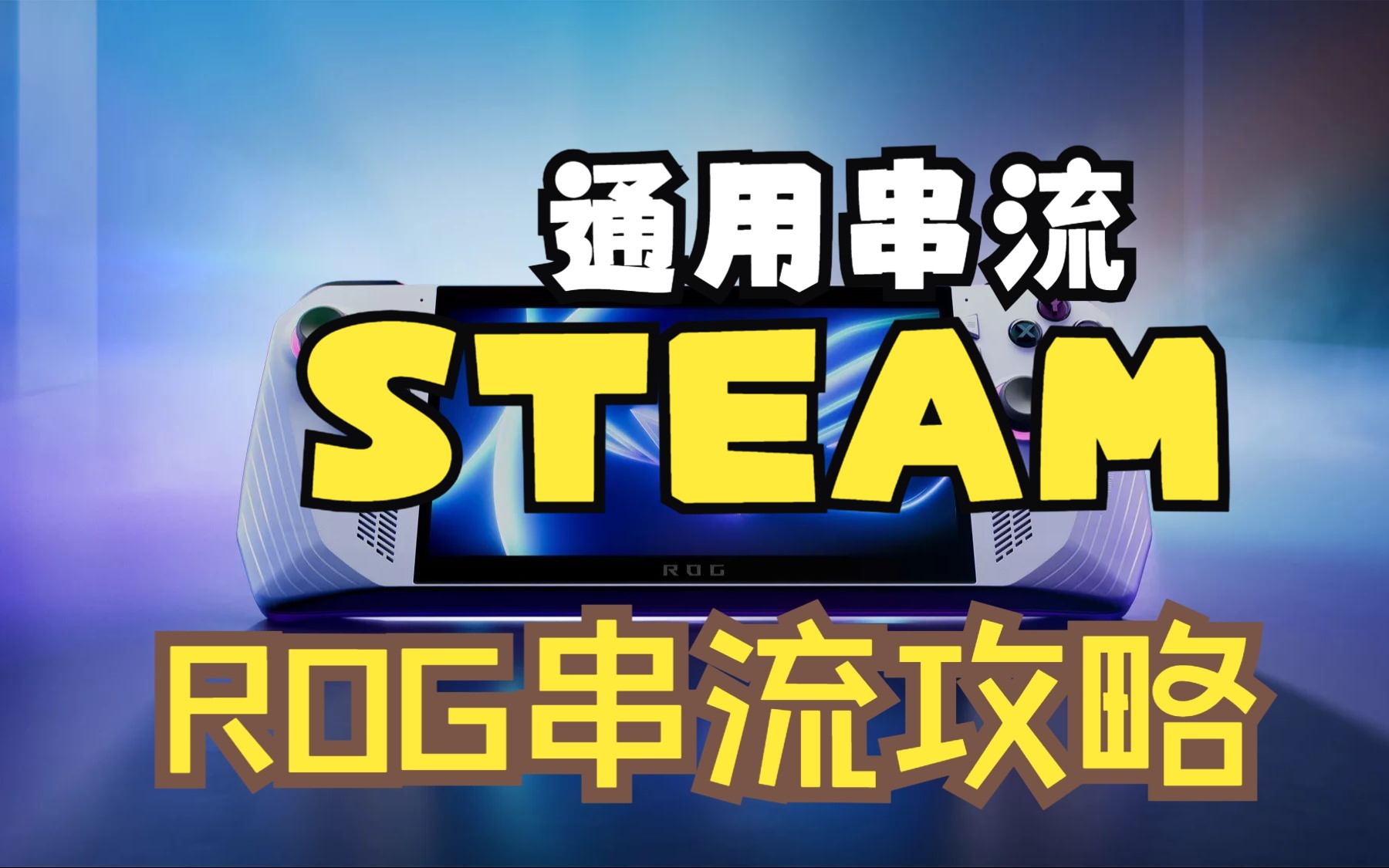 ROG ALLY Steam Link串流保姆级教程(附送懒人包)哔哩哔哩bilibili