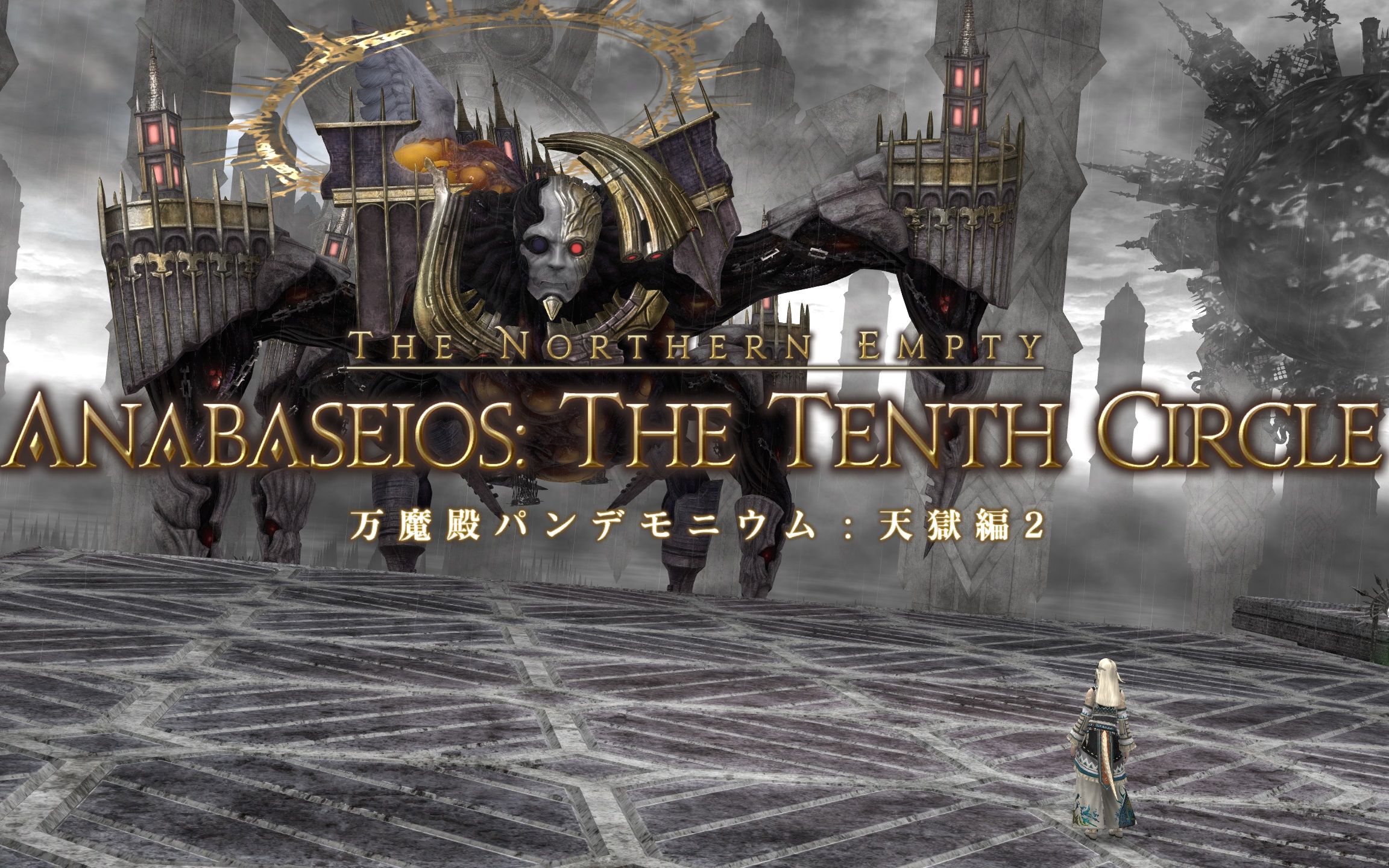 ff14 6.4万魔殿8人本:万魔殿 天境之狱2