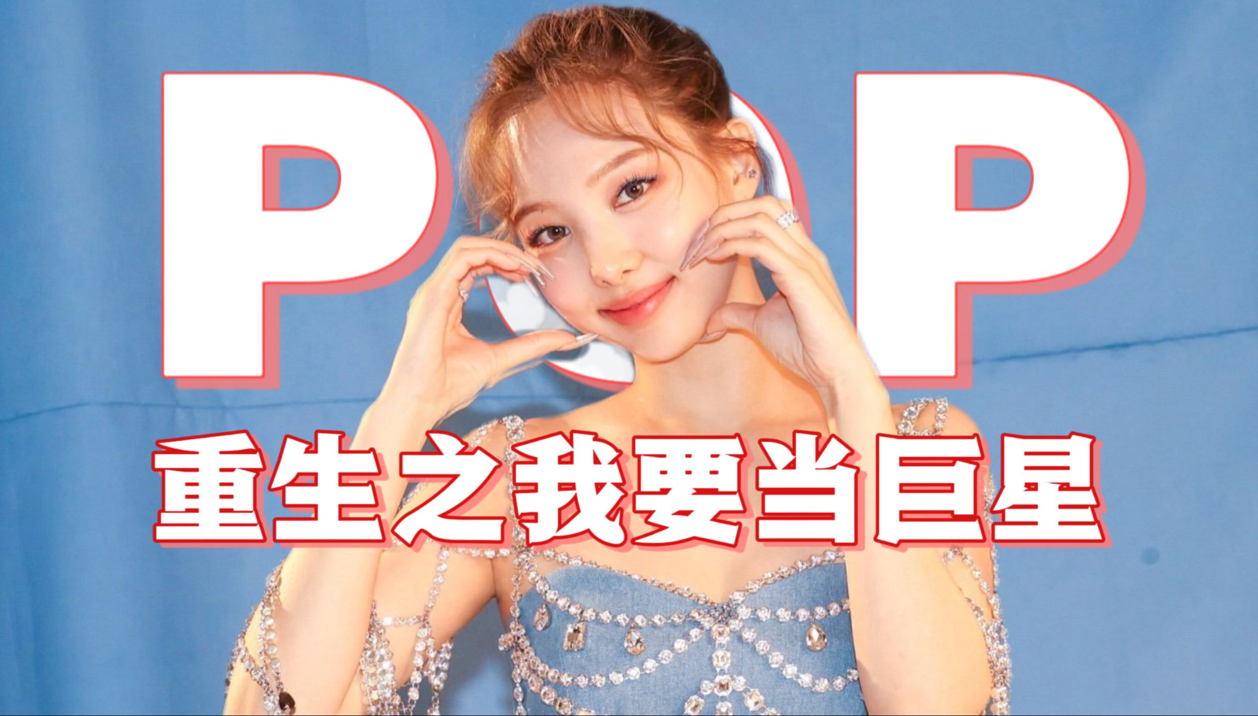 我敢说这是全网重生最成功的pop!【林娜琏】