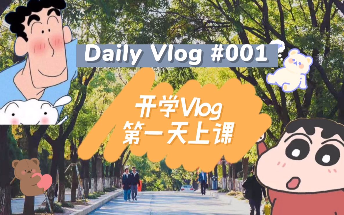 东财vlog——Dufers,新学期欢迎回家!哔哩哔哩bilibili