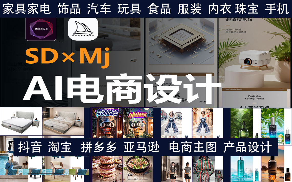 【B站首套SD+MJ电商实战案例应用课程】AIGC电商实操工作流SD和MJ电商出图全流程家具家电服装内衣电子产品主图设计淘宝京东亚马逊拼多多产品主图...