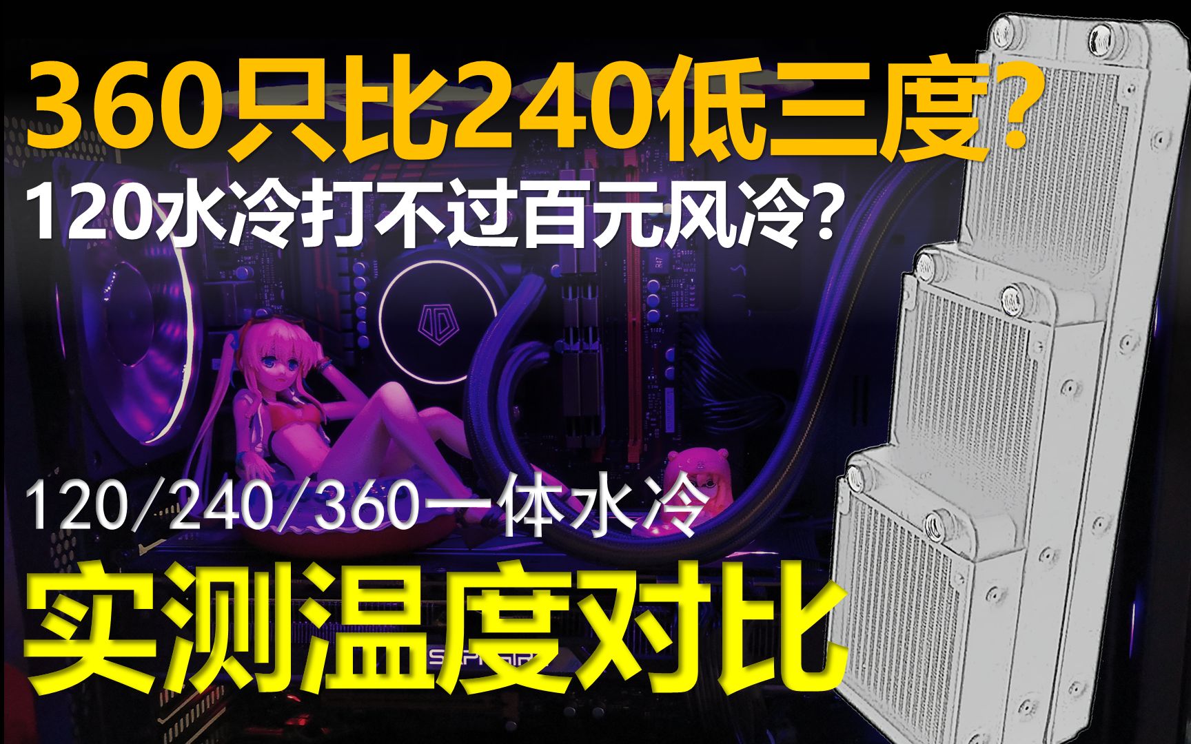 【水冷横评】什么规格的水冷最值得购买?120水冷打不过百元风冷是真是假?120/240/360一体式水冷对比实测哔哩哔哩bilibili