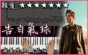 Download Video: 【Piano Cover】周杰倫 Jay Chou - 告白氣球 Love Confession｜高還原純鋼琴版｜高音質/附譜/附歌詞