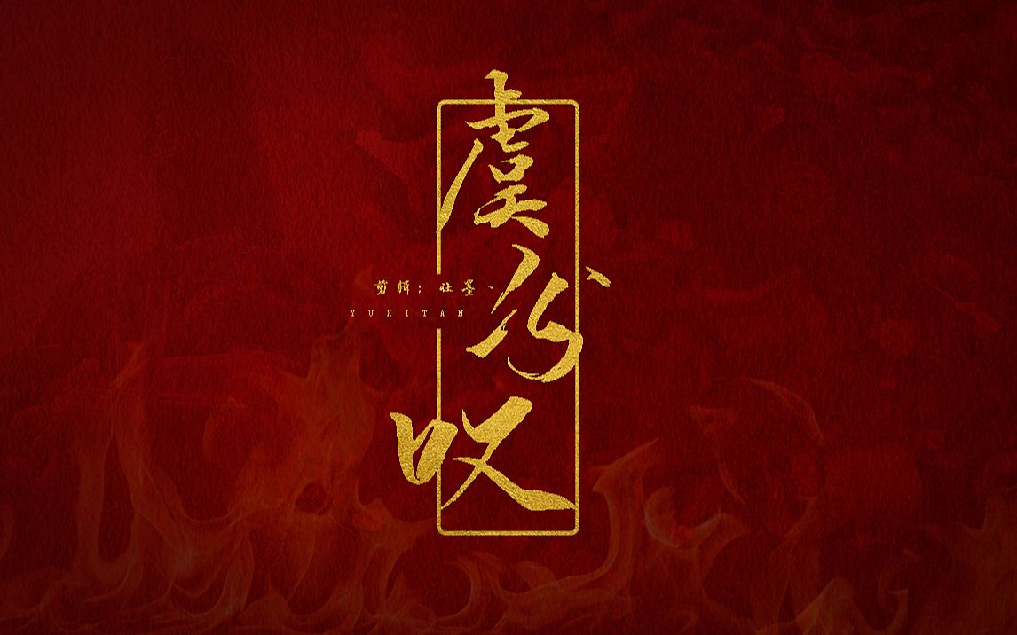 [图]【神话||项羽x虞姬】垓下一曲离乱 楚歌声四方（全网诠释最好的虞姬项羽！）