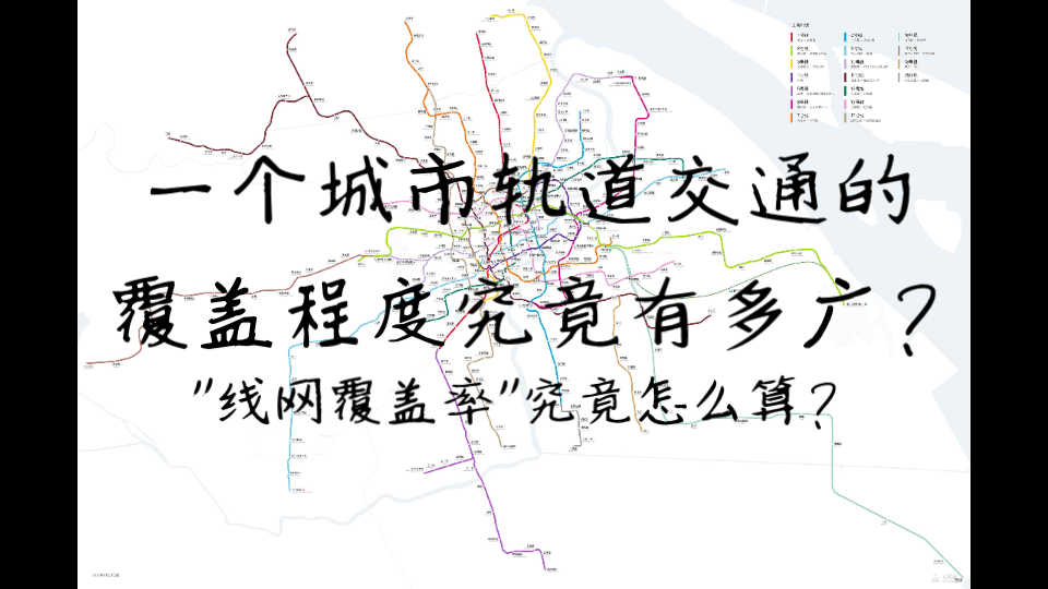 一个城市轨道交通的覆盖程度究竟有多广?"线网覆盖率"究竟怎么算?哔哩哔哩bilibili