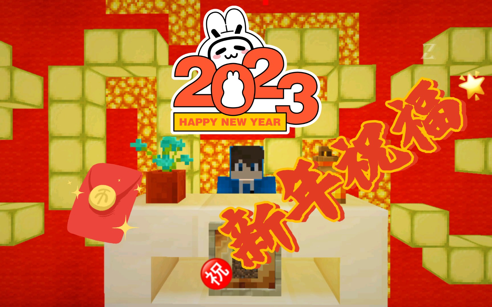 我的世界新年祝福视频,祝大家新年快乐!
