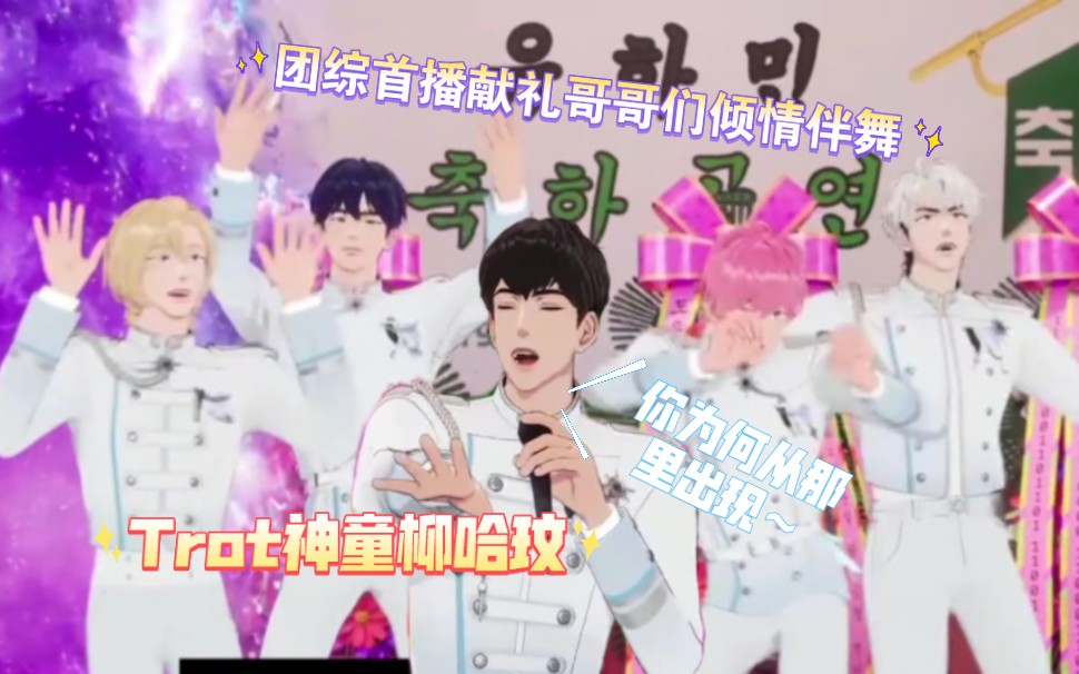【plave团综切片】trot神童惊喜献唱/1234激情伴舞庆首播*ep1