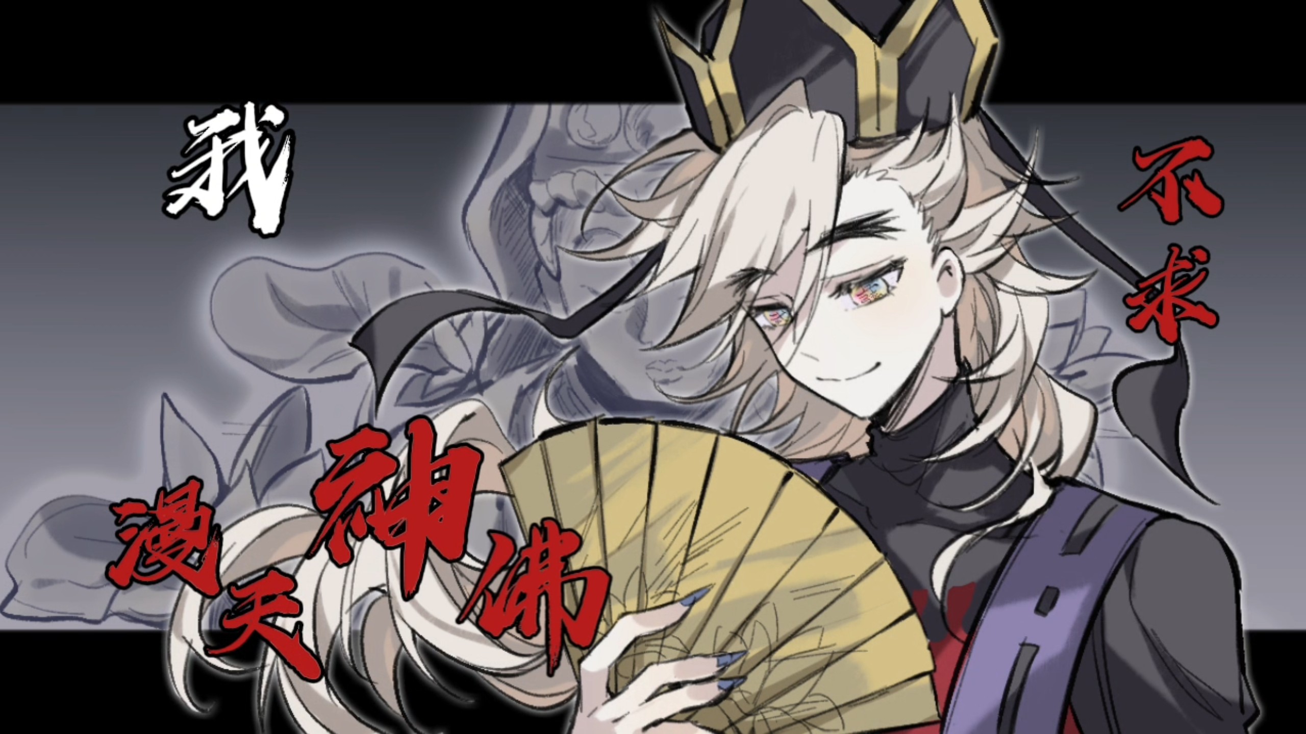 【鬼灭/童磨手书】拜天啊，我不求漫天神佛【B萌应援】
