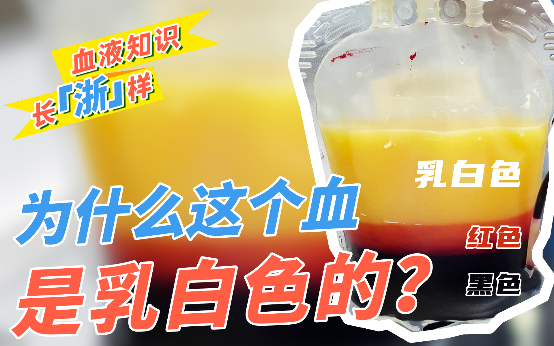 为什么这个血是乳白色的?