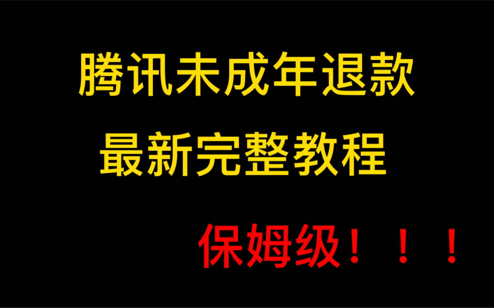 腾讯未成年退款,王者吃鸡保姆级退款教程!如果对大家有帮助 希望三连支持一下!哔哩哔哩bilibili王者荣耀