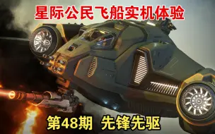 Download Video: 先锋先驱 星际公民飞船实机体验 第48期