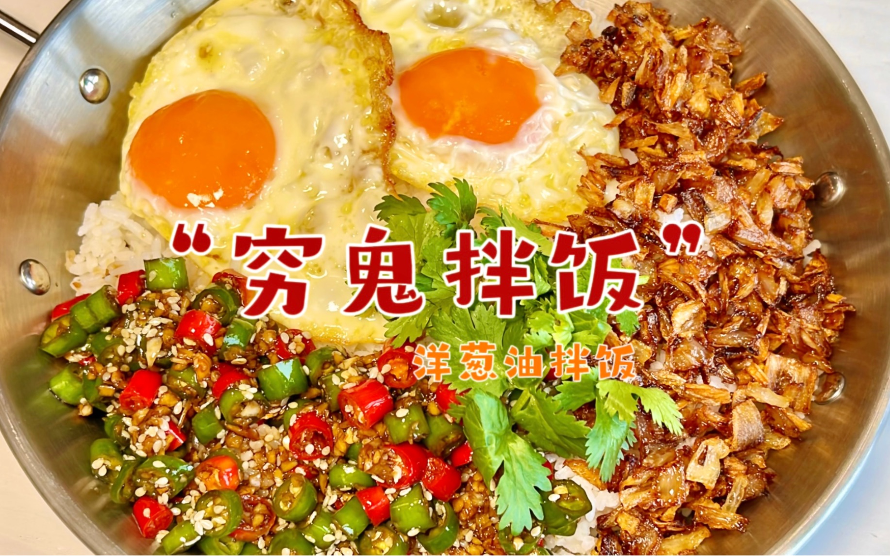 [图]亲测“穷鬼拌饭”真的好美味！