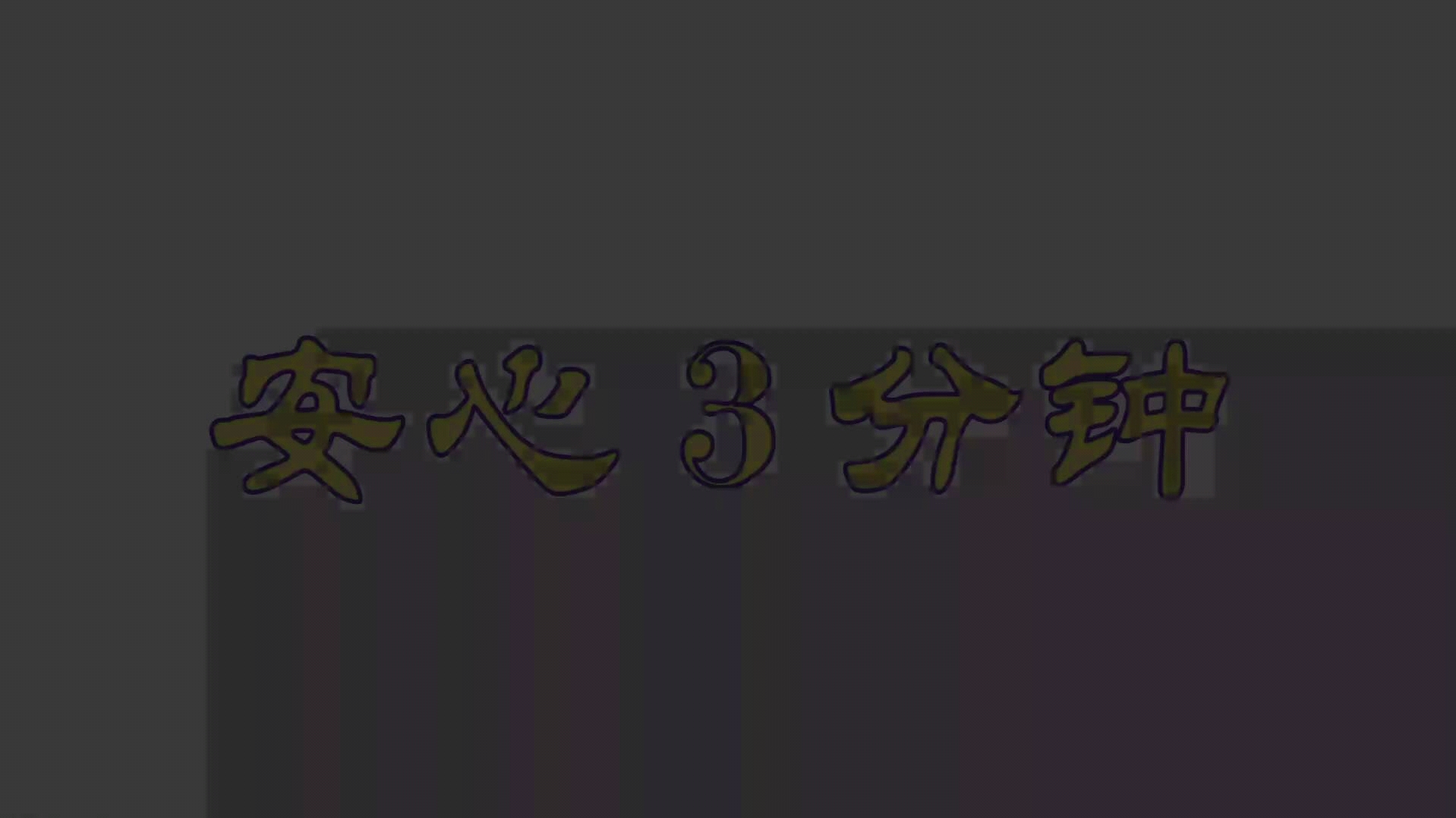 安心3分钟‖新个税12:住房租金费如何扣除哔哩哔哩bilibili